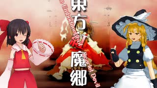 東方知らない人のために霊夢と魔理沙が原作を実況プレイ～東方紅魔郷～　前半戦