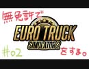 【実況】無免許でユーロトラックシミュレーター2をする。【#02】