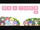 深夜の不法投棄Ⅳ