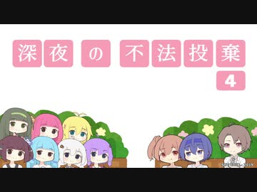 深夜の不法投棄Ⅳ