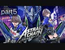 【字幕プレイ】アストラルチェインを謳歌するpart5