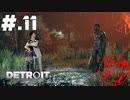 【DETROIT:BecomeHuman】デトロイトヘタレシティ【初見実況】#.11