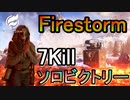 【BF5】64人満員鯖でファイアストーム7Killソロビクトリー【PS4 Pro/BFV】