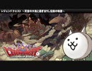 【実況】いまさら始めるにゃんこ大戦争（レジェンドクエスト3編）part104