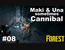 【TheForest】マキとウナと時々食人族　#08