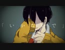 『いかないで』 歌わせて頂きました。ver. ゆらre。