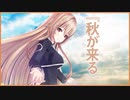 【アニメ】夏の終わりに／秋の始めに