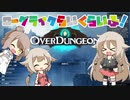 【Overdungeon】ローグライクらいくらいふ！15階目【CeVIO実況プレイ】