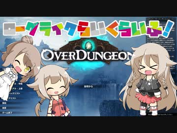 【Overdungeon】ローグライクらいくらいふ！15階目【CeVIO実況プレイ】