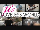 【ラブライブ!】LOVELESS WORLDを一人で全パート演奏してみた【μ's】