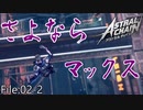 マックス、今までありがとな。【ASTRAL CHAIN】File:02-2