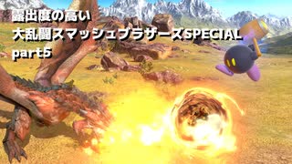 【ゆっくり実況】露出度の高い大乱闘スマッシュブラザーズSPECIAL part5 【スマブラSP】