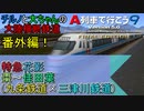 チルノと大ちゃんの大陸横断鉄道 番外編　特急花影前面展望