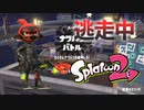 【スプラトゥーン2】逃走中をイカでやってみた in追憶のスライド【実況】