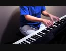 【弾いてみた】夏の終わり / 森山直太朗【ピアノソロ】