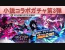 BLEACH ブレソル実況　part1502(小説コラボガチャ第3弾)