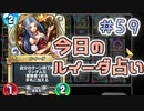 【実況】今日のルイーダ占い【ＤＱＲ】 Part59