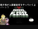 飽き性が入国審査官やっていくよ＃7