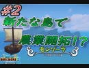 【Part2】新境地は農業島！？モンゾーラ島開拓編【DQB2】