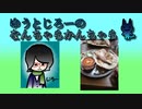 【ちょっと熱い話】ゆうとじろーのなんちゃらかんちゃら part35【ラジオ】