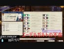 【ファイアーエムブレム 風花雪月】SnowSkyがのんびりと難易度ハードでプレイ part23-1  秘密の地下道の戦い 前編【黒鷲】