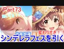 【デレステ】へっぽこPのプロデュース業務記録Part73