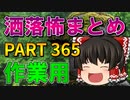 ゆっくり怪談 作業用・睡眠用 洒落怖まとめ 365 (＋おまけ程度の茶番)