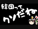 韓国「謝れば終わりではない！」