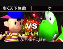 【第十回】64スマブラCPUトナメ実況【Cブロック第十二試合】