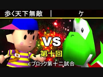 【第十回】64スマブラCPUトナメ実況【Cブロック第十二試合】