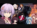 【DbD】これが私のトラッパー！結月ゆかり＆琴葉姉妹の鬼ごっこ＃１５　VOICEROID実況