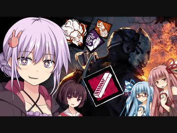 【DbD】これが私のトラッパー！結月ゆかり＆琴葉姉妹の鬼ごっこ＃１５　VOICEROID実況