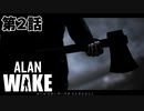 【ALAN WAKE 】キチガイ男『カール・スタッキー』が怖すぎるww
