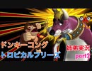 □■ドンキーコングトロピカルフリーズを協力実況 part2【姉弟実況】