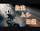 【実況】放浪ムシ日記XII【ホロウナイト】