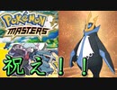 【ポケマス】相棒の更なる進化