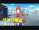 【日本語訳】 サヨリ視点でドキドキ文芸部をプレイ　part６　【ボイス付き】　　Doki Doki Rainclouds