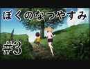 まだ夏を終わらせない！ぼくのなつやすみポータブル～ムシムシ博士とてっぺん山の秘密～part3