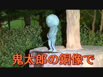 【鳥取県】鬼太郎像【水木しげる】