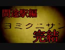 不気味な廃工場から無事に脱出することはできるのか！？【ヨミクニサン】最終回
