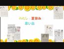 わたしの夏休みの思い出絵日記