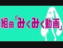 組曲『みくみく動画』を歌ってみた　ver.へえや