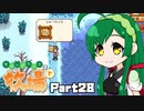 【Stardew Valley】セカンドライフは牧場で【VOICEROID実況】Part28