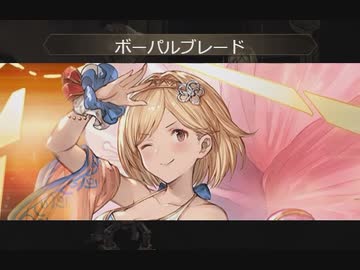 【グラブル】奥義エフェクト集Ⅱ