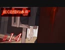 【紅く追憶の水葬】紅き記憶を呼び醒ますノベルゲーム【＃14】