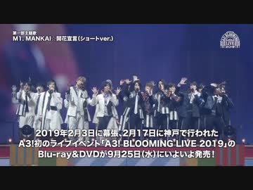 【9/25発売】「A3! BLOOMING LIVE 2019」Blu-ray＆DVD　PVロングバージョン