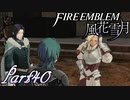 【楽しく実況！】~その教師、運命を切り開く~ ファイアーエムブレム 風花雪月【part40】