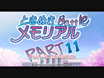 【対戦実況】ときめきバトルメモリアル【part11】