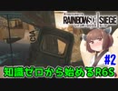 【RainbowSix Siege】知識ゼロから始めるR6S　Part.2【東北きりたん実況】