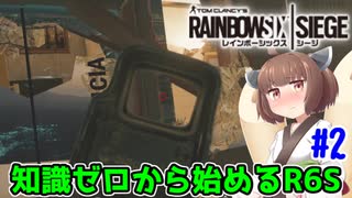 【RainbowSix Siege】知識ゼロから始めるR6S　Part.2【東北きりたん実況】